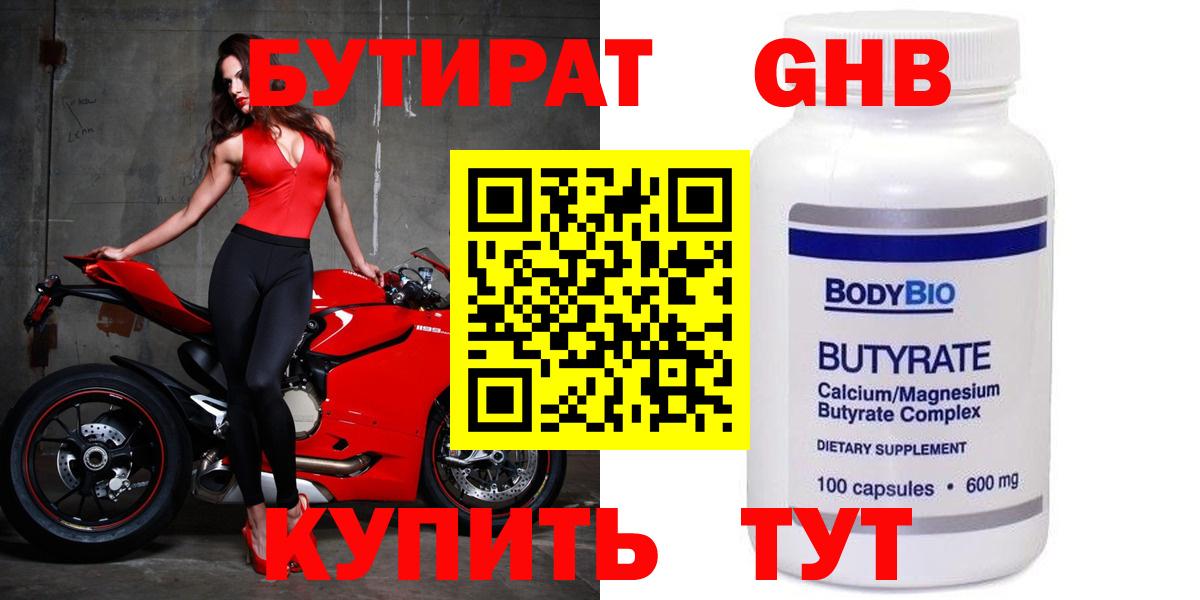 БУТИРАТ GHB  Вход с VPN  Москва 