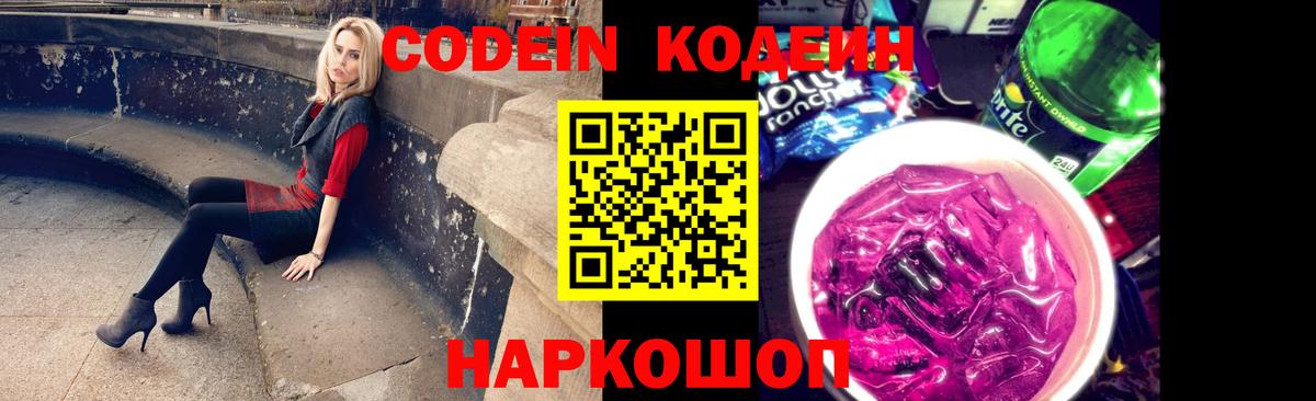 Codein напиток Lean (лин)  Кодеиновый сироп Lean Purple Drank  Москва  Вход с VPN 